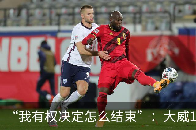 “我有权决定怎么结束”：大威16连败后回击质疑