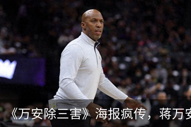 《万安除三害》海报疯传，蒋万安阵营紧急报案自清，北检正式介入侦查