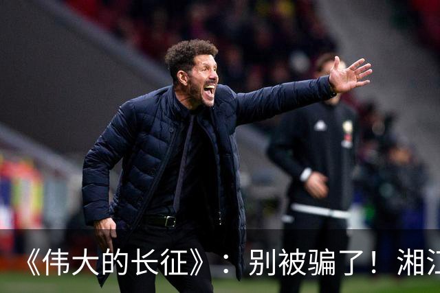 《伟大的长征》：别被骗了！湘江惨败，李德痛哭，他这不是忏悔！