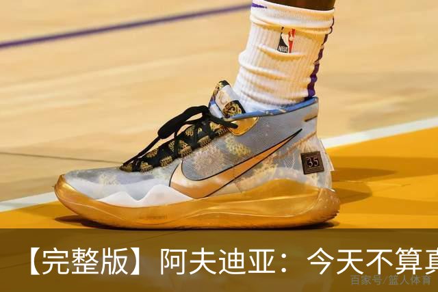 【完整版】阿夫迪亚：今天不算真正的失利 这更像是一次学习经历