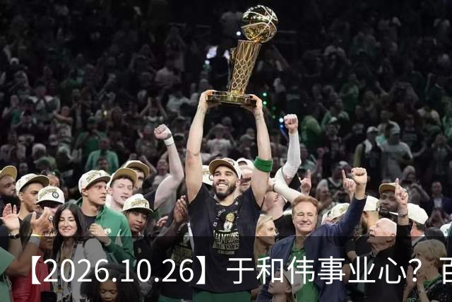 【2026.10.26】于和伟事业心？百密一疏有可能？为什么内娱男艺人很少做保养，是因为做保养会被嘲讽？