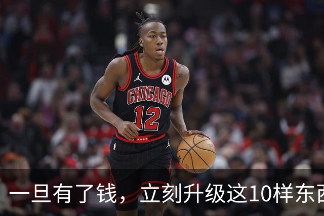 一旦有了钱，立刻升级这10样东西，人生会变得不一样，没有遗憾！