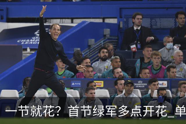 一节就花？首节绿军多点开花 单节44-25领先公牛达19分