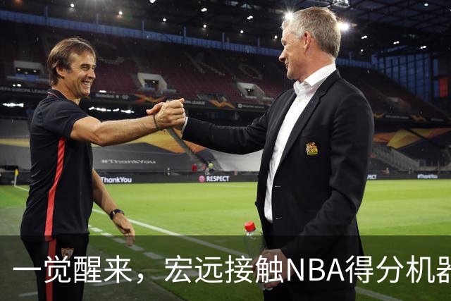 一觉醒来，宏远接触NBA得分机器！杜锋有望回归指导，国青锋线正式离队