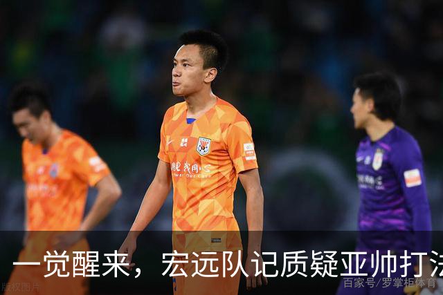 一觉醒来，宏远队记质疑亚帅打法！徐杰顶薪悬了，胡明轩深夜发声