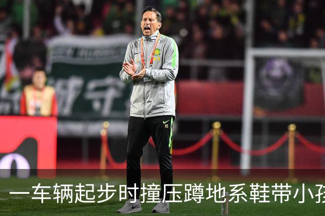 一车辆起步时撞压蹲地系鞋带小孩，众人合力抬车 抬车者：当时很多人帮忙 看到是孩子都很着急