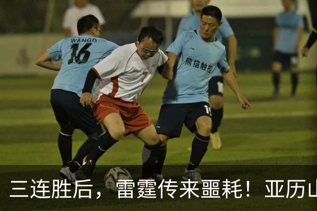 三连胜后，雷霆传来噩耗！亚历山大遭三大难题，西部争冠仅剩三队