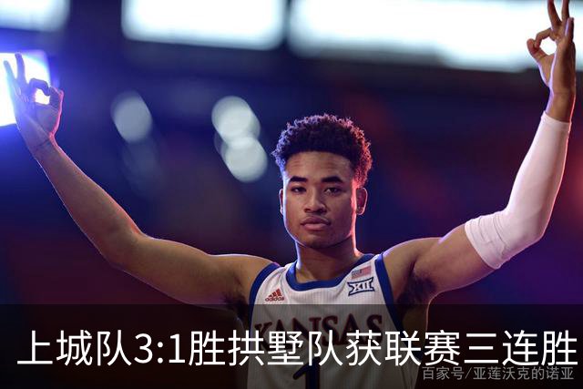 上城队3:1胜拱墅队获联赛三连胜