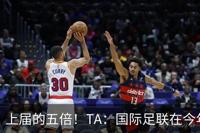 上届的五倍！TA：国际足联在今年世界杯的门票收入约50亿美元