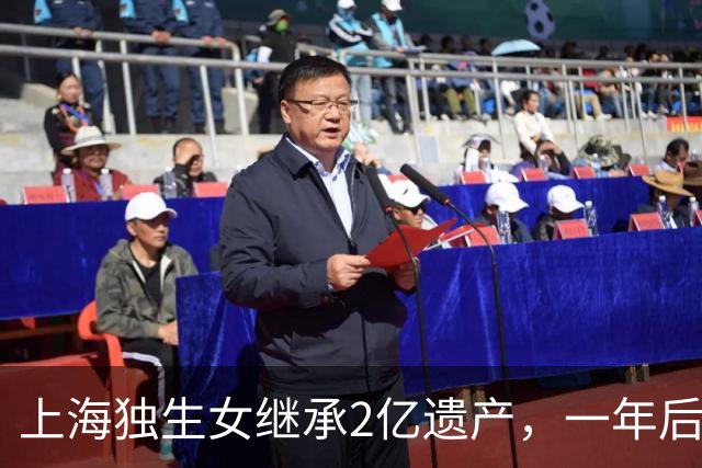 上海独生女继承2亿遗产，一年后被起诉离婚分一半财产，后续来了……