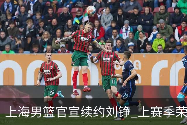 上海男篮官宣续约刘铮 上赛季荣膺本土抢断王