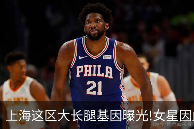 上海这区"大长腿"基因曝光!女星因此"红肿奇痒"