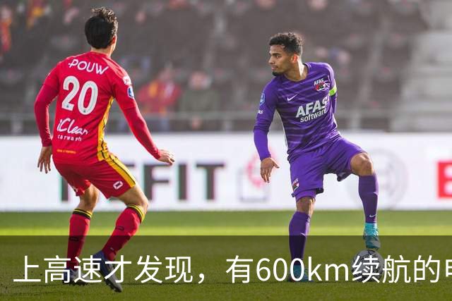 上高速才发现，有600km续航的电车根本不够用！买车前想清楚