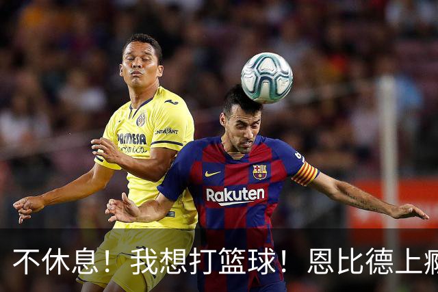 不休息！我想打篮球！恩比德上瘾了...
