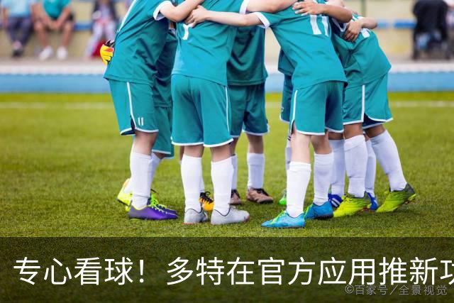专心看球！多特在官方应用推新功能，观赛中少玩手机可赢球衣奖品