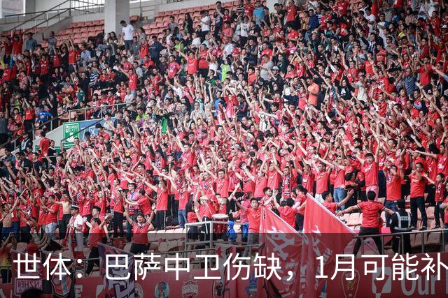 世体：巴萨中卫伤缺，1月可能补左脚中卫