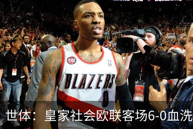 世体：皇家社会欧联客场6-0血洗挪威球队，比肩皇马跻身专属纪录