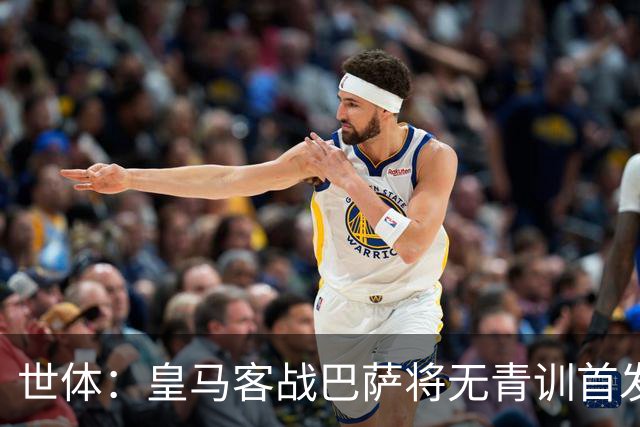 世体：皇马客战巴萨将无青训首发，10年首见