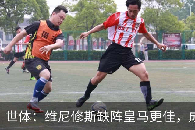 世体：维尼修斯缺阵皇马更佳，成国家德比失意者