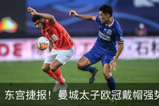 东宫捷报！曼城太子欧冠戴帽强势回魂 入史册比肩5人