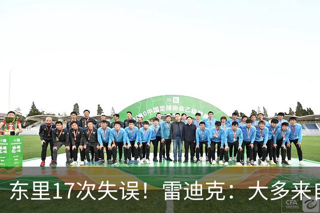 东里17次失误！雷迪克：大多来自包夹 默契需要慢慢打磨