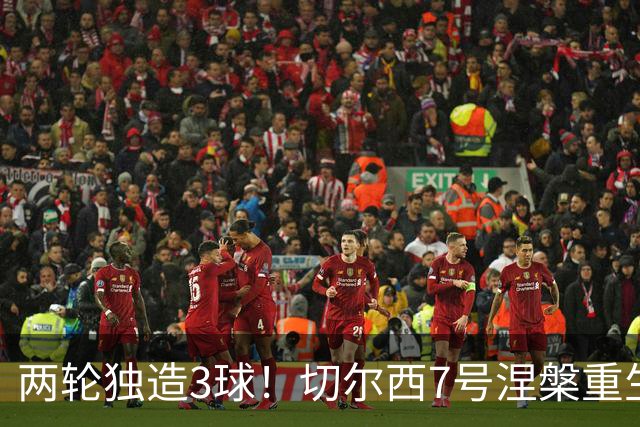 两轮独造3球！切尔西7号涅槃重生，阿隆索改造复刻摩西神迹