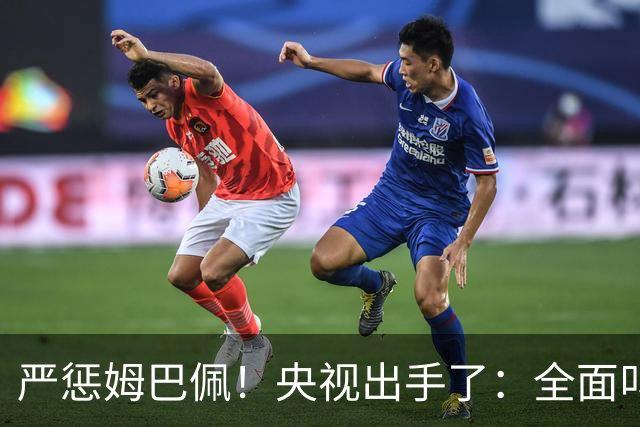 严惩姆巴佩！央视出手了：全面叫停涉及西甲和姆巴佩赛事播出、广告下架