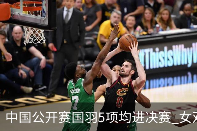 中国公开赛国羽5项均进决赛 女双提前包揽冠亚军