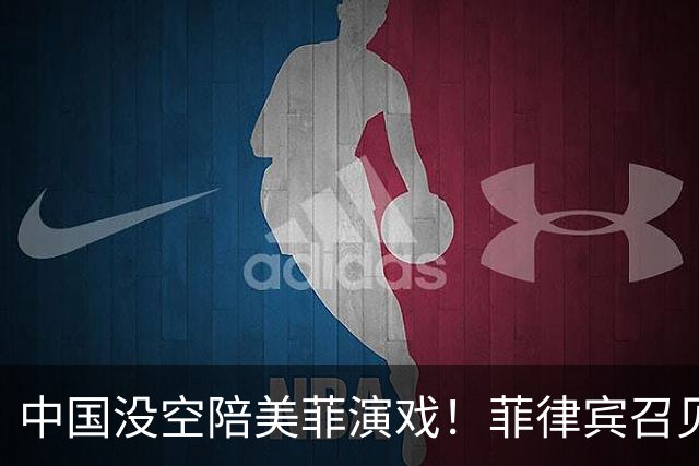 中国没空陪美菲演戏！菲律宾召见大使抗议，中方转头让武官去开会