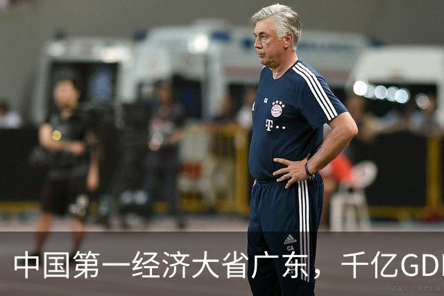 中国第一经济大省广东，千亿GDP县域仅1个，冲上500亿的只有10个