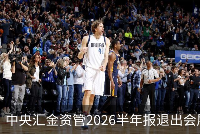 中央汇金资管2026半年报退出会展服务行业兰生股份前十大股东名单