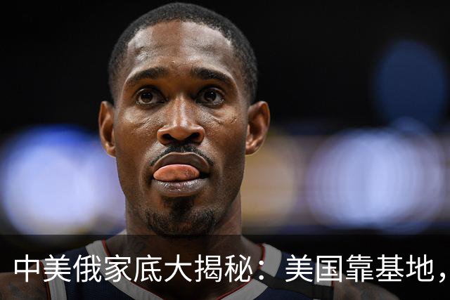 中美俄家底大揭秘：美国靠基地，俄罗斯靠核武，中国又靠什么？