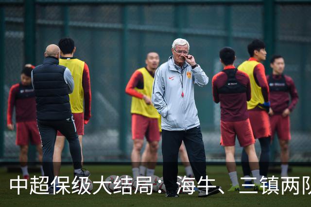 中超保级大结局：海牛、三镇两队降级，津门虎被扣10分逆袭上岸