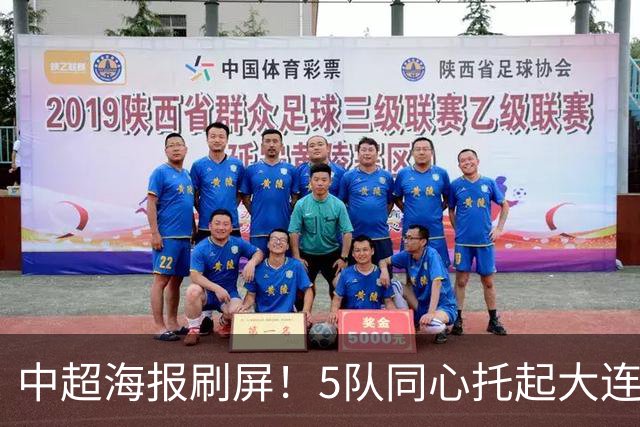 中超海报刷屏！5队同心托起大连英博冠军梦？成都蓉城末轮打平就夺冠