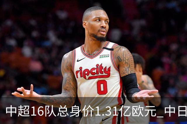 中超16队总身价1.31亿欧元 中日韩对比 差距在扩大