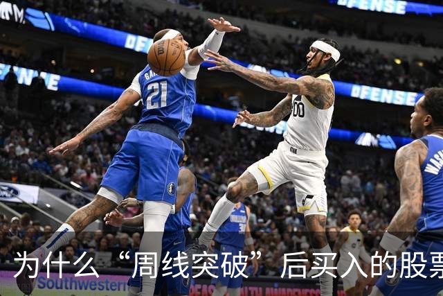 为什么“周线突破”后买入的股票个个都涨停？这一文终于讲透彻了