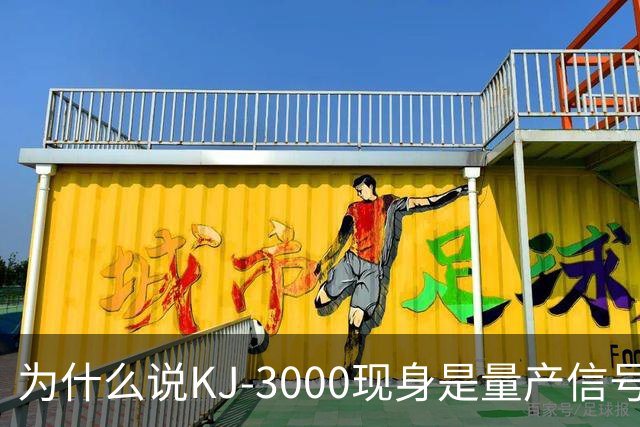 为什么说KJ-3000现身是量产信号而非原型测试