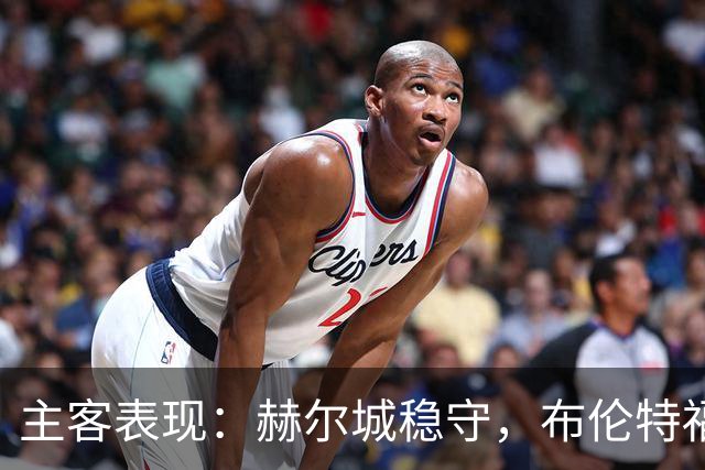 主客表现：赫尔城稳守，布伦特福德客场多平