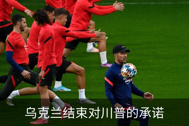 乌克兰结束对川普的承诺