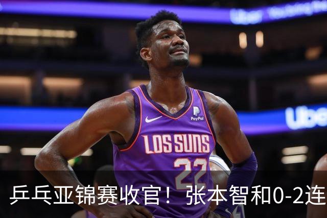 乒乓亚锦赛收官！张本智和0-2连扳3局逆转夺冠，国乒获4金4银4铜
