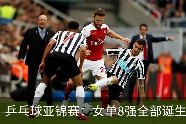 乒乓球亚锦赛：女单8强全部诞生！国乒三人晋级，全遭遇日本选手，削球关躲不掉了