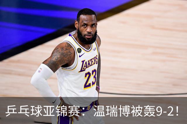乒乓球亚锦赛：温瑞博被轰9-2！救3局点仍输球，0-2落后张本智和！