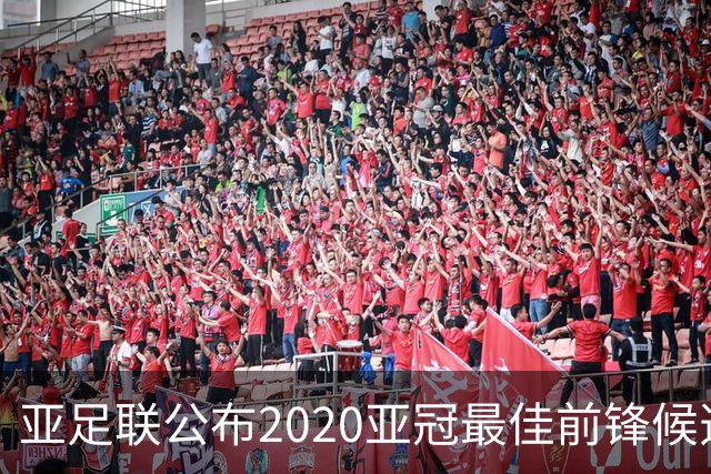 亚足联公布2020亚冠最佳前锋候选：阿兰入围名单