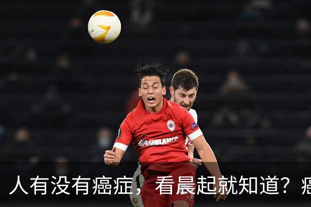 人有没有癌症，看晨起就知道？癌症患者：晨起一般会有5表现