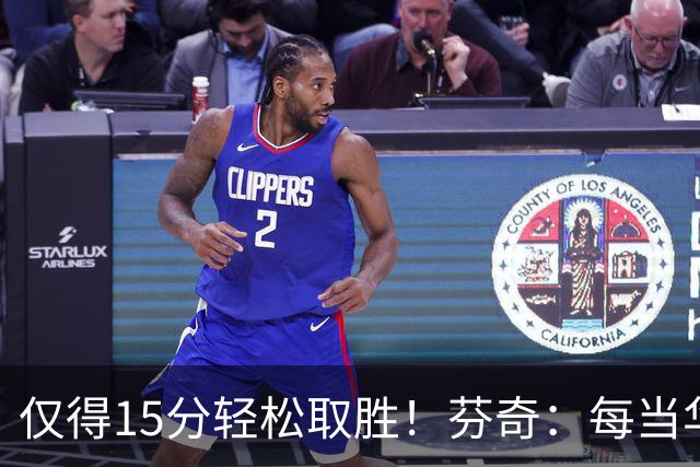 仅得15分轻松取胜！芬奇：每当华子被包夹我们都能拉开分差