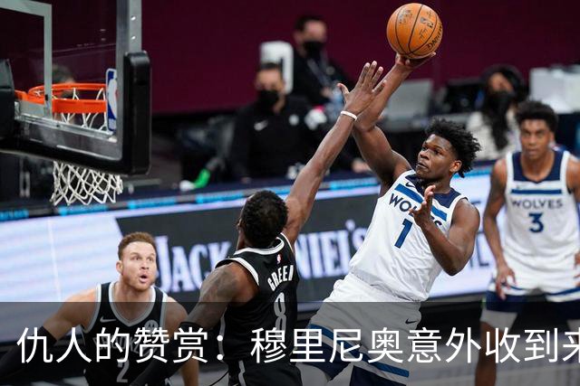 仇人的赞赏：穆里尼奥意外收到来自卡西利亚斯的信息