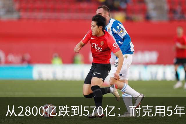 从2800亿跌到570亿：耐克用5年证明了，“去中国化”的代价有多痛