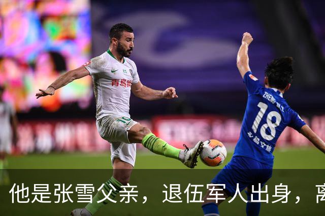 他是张雪父亲，退伍军人出身，离婚后一直单身，因癌症已去世11年