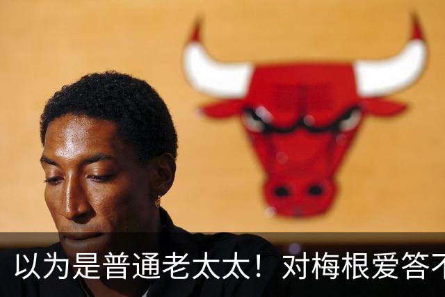以为是普通老太太！对梅根爱答不理的志愿者，竟是百万富翁