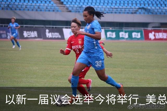 以新一届议会选举今将举行 美总统再次公开支持内塔尼亚胡